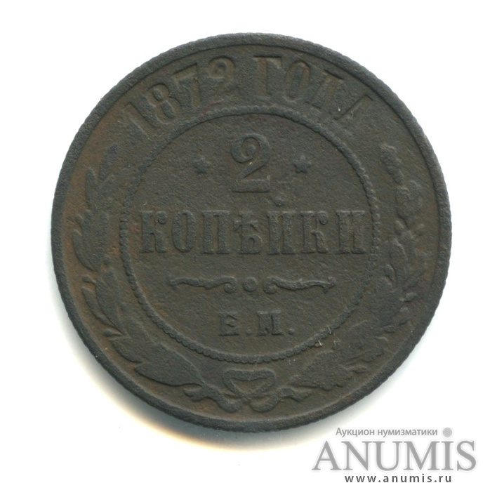2 копейки 1872 ЕМ