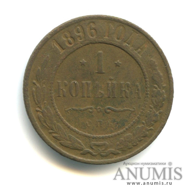 1 копейка 1896 СПБ