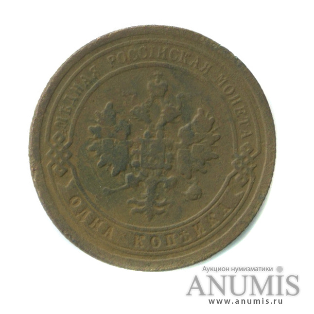 1 копейка 1896 СПБ