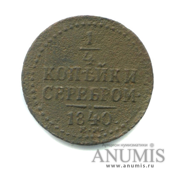 ¼ копейки серебром 1840 ЕМ