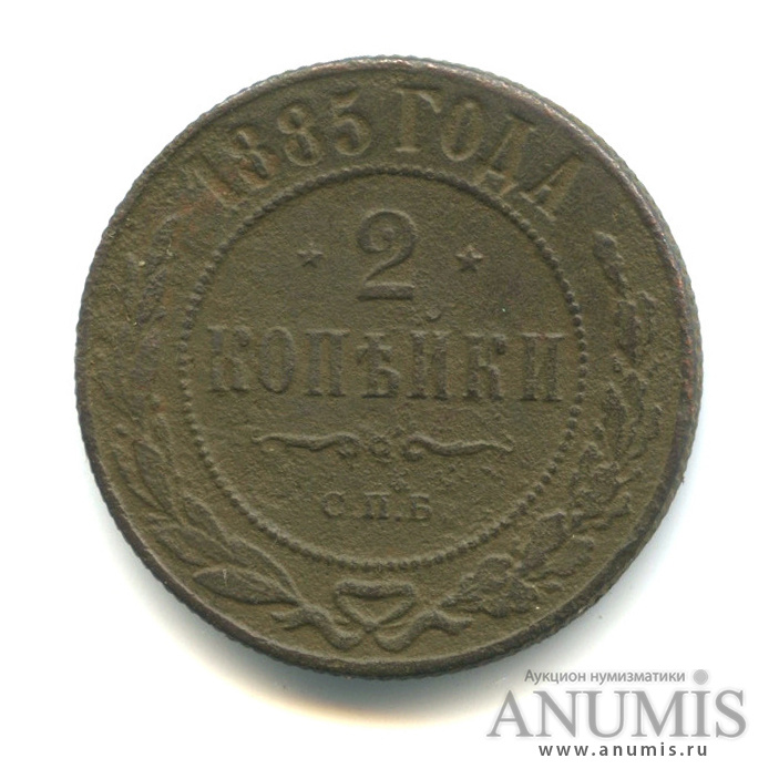 2 копейки 1885 СПБ
