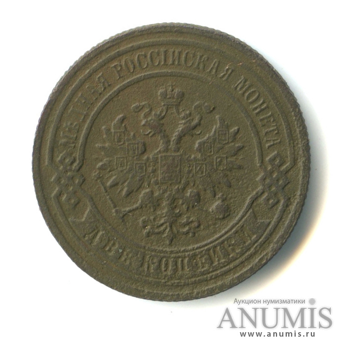 2 копейки 1885 СПБ