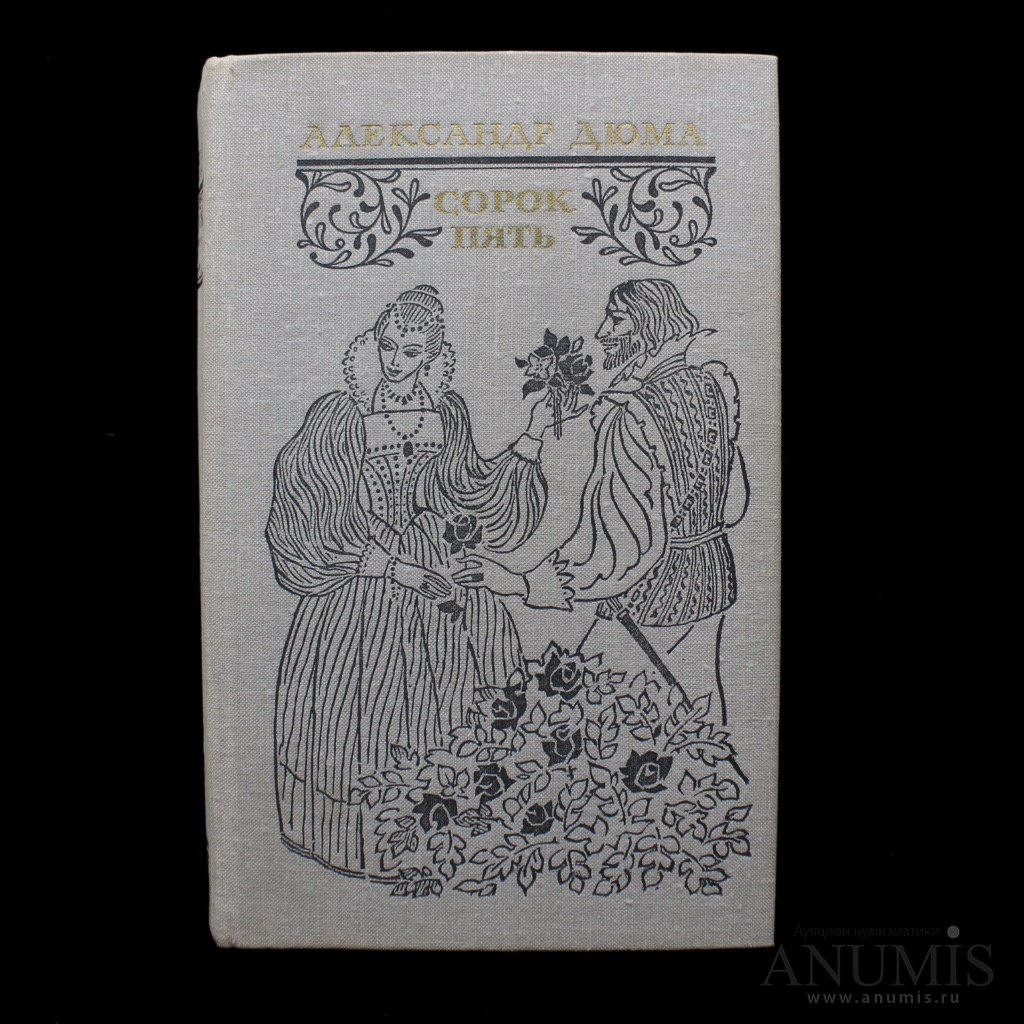 Книга 40 глава. Сорок пять книга Советская. А. Дюма "сорок пять". Сорок пять обложка книги.