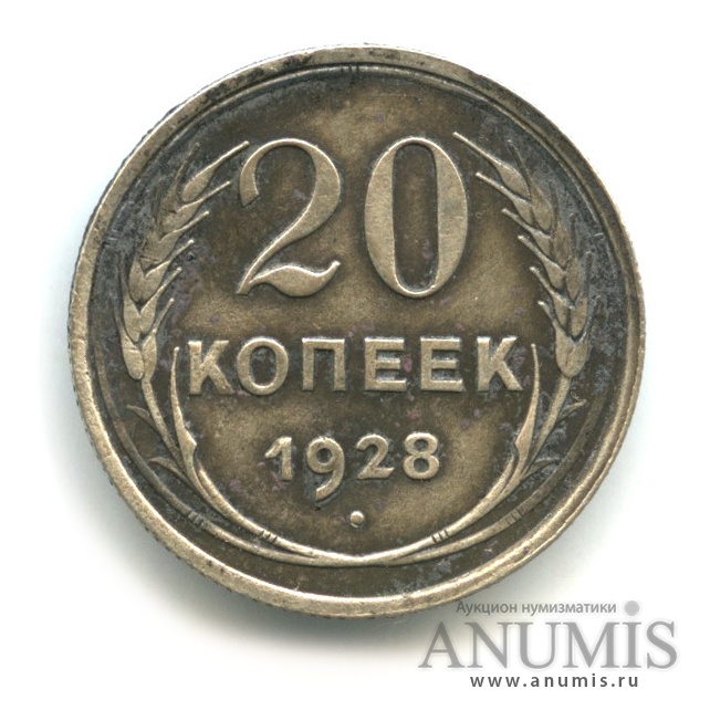 10 копеек 1928