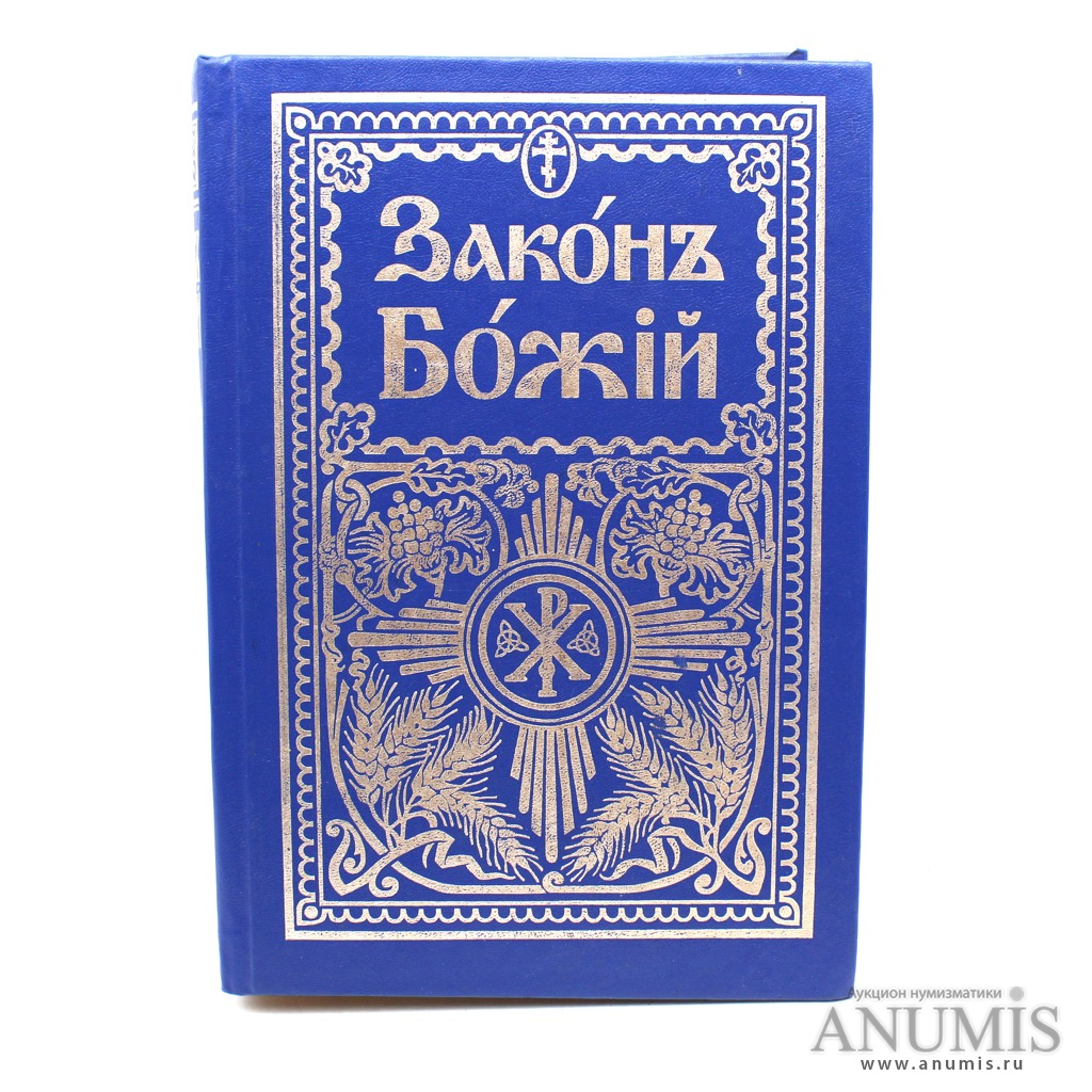 Репринт это. Закон Божий книга. Репринт. Книга законов. Книга закона книга.