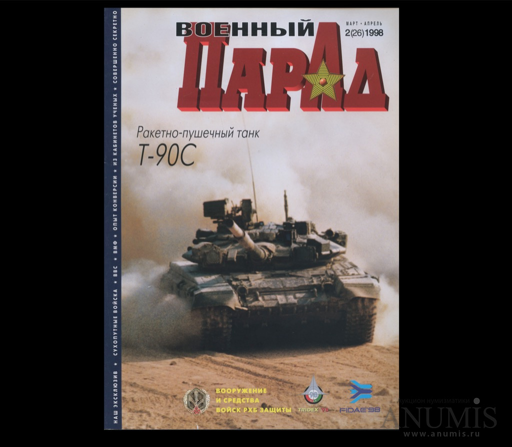 Журнал «Военный парад». № 2, 1998 год