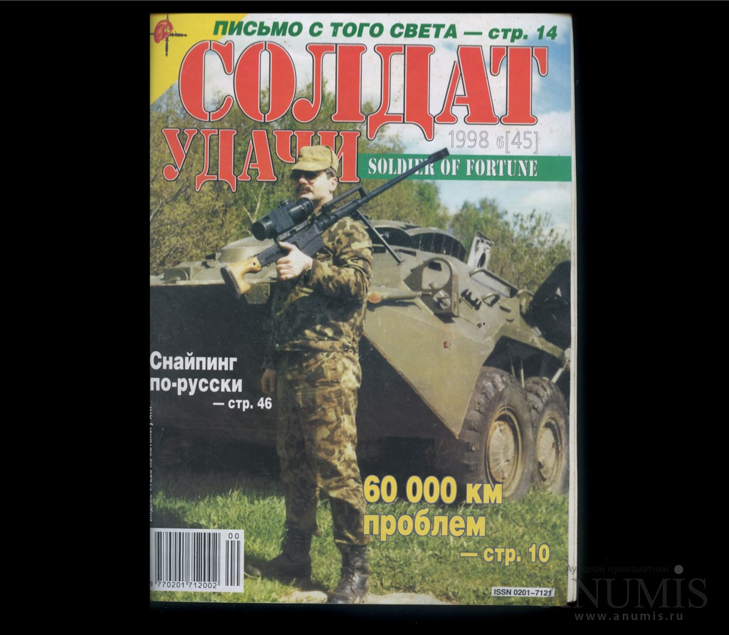 Журнал «Солдат удачи». № 6, 1998 год. Тираж 50 000 экз. 64 стр