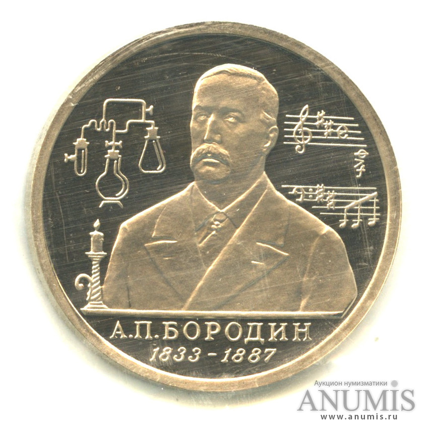 1 рубль 1993 ММД — 160-летие со дня рождения А.П.Бородина. В запайке