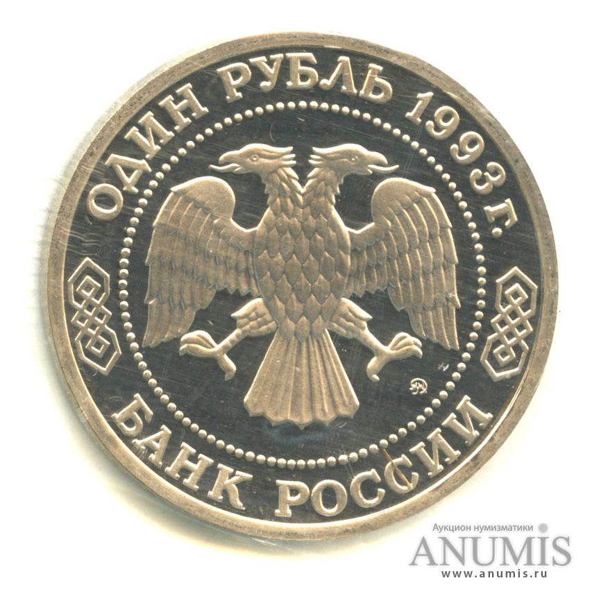 1 рубль 1993 ММД — 160-летие со дня рождения А.П.Бородина. В запайке