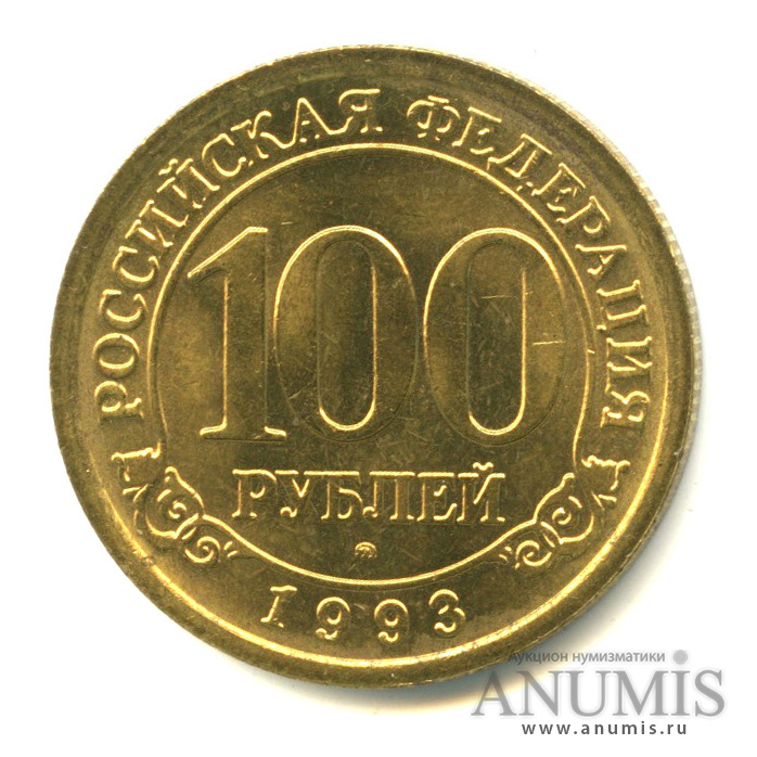 100 рублей 1993 ММД — Шпицберген
