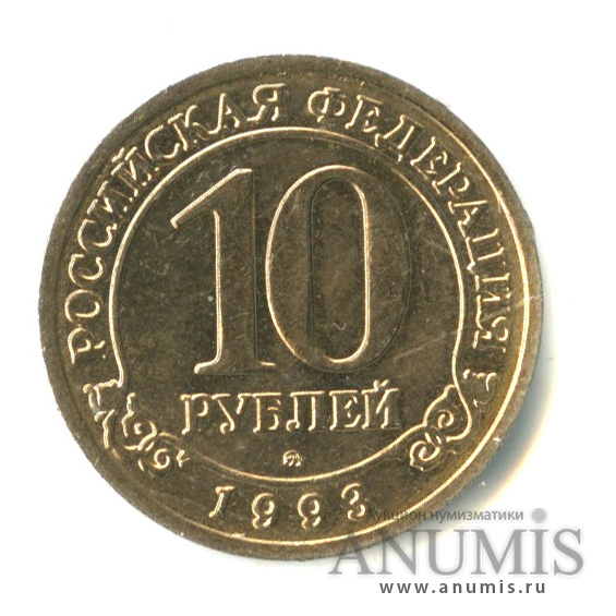 10 рублей 1993 ММД — Шпицберген