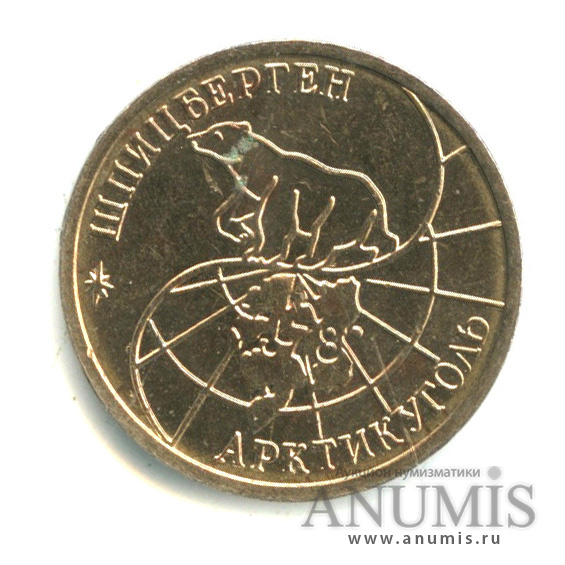 10 рублей 1993 ММД — Шпицберген