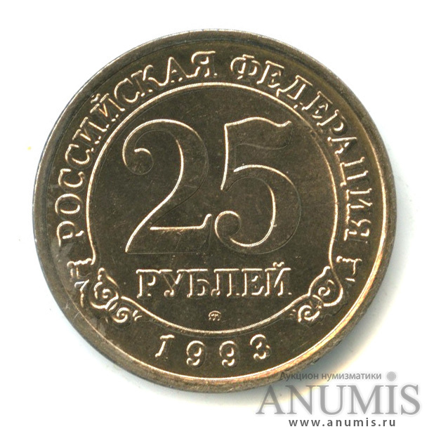 25 рублей 1993 ММД — Шпицберген