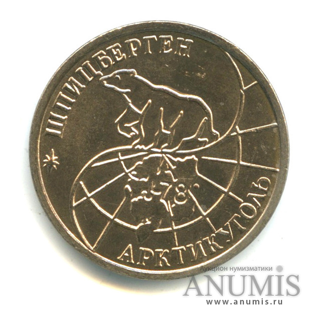 25 рублей 1993 ММД — Шпицберген