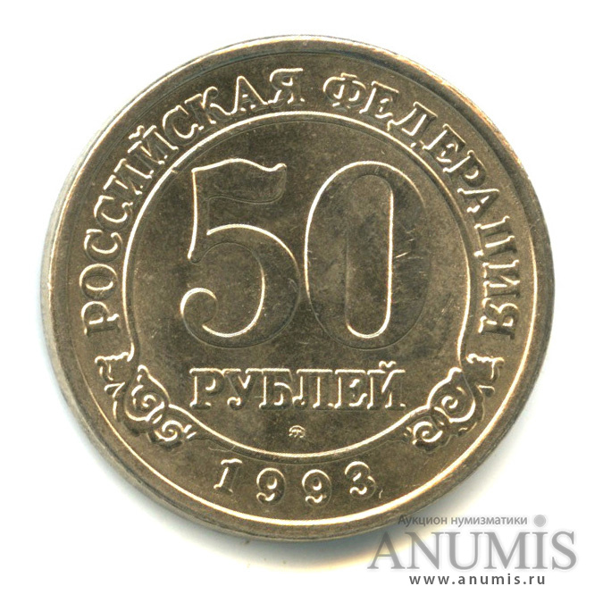 50 рублей 1993 ММД — Шпицберген