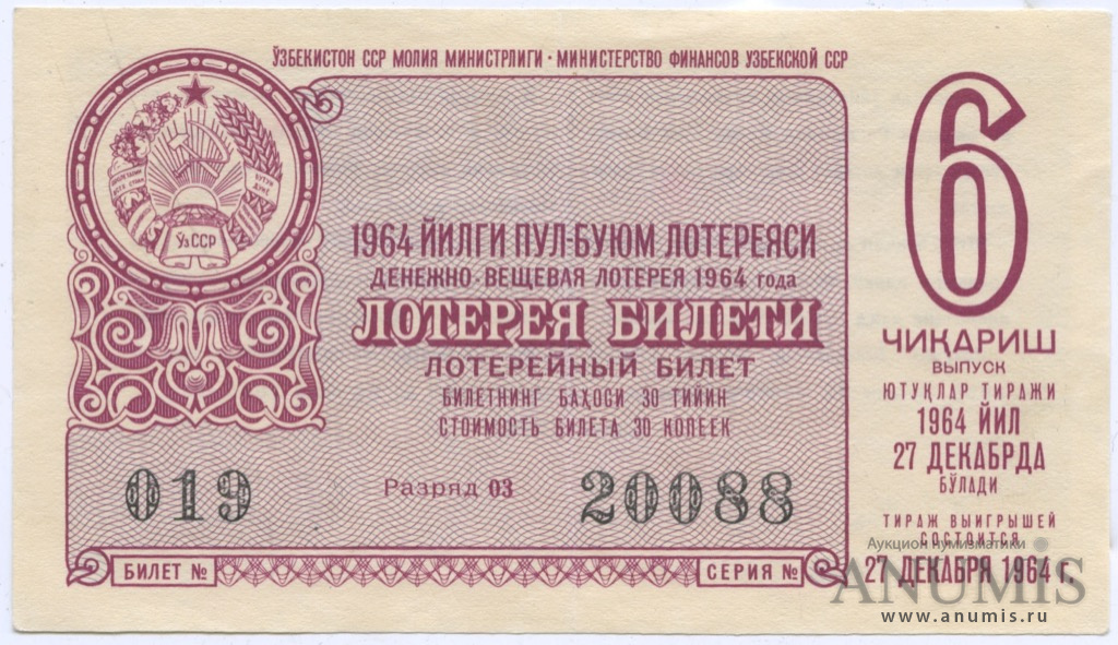 В денежно вещевой лотерее. Советский лотерейный билет 30 коп. СССР лотерейный билет за 30 копеек. Лотерейный билет с картинкой 10 копеек. Дата выпуска узбекский.