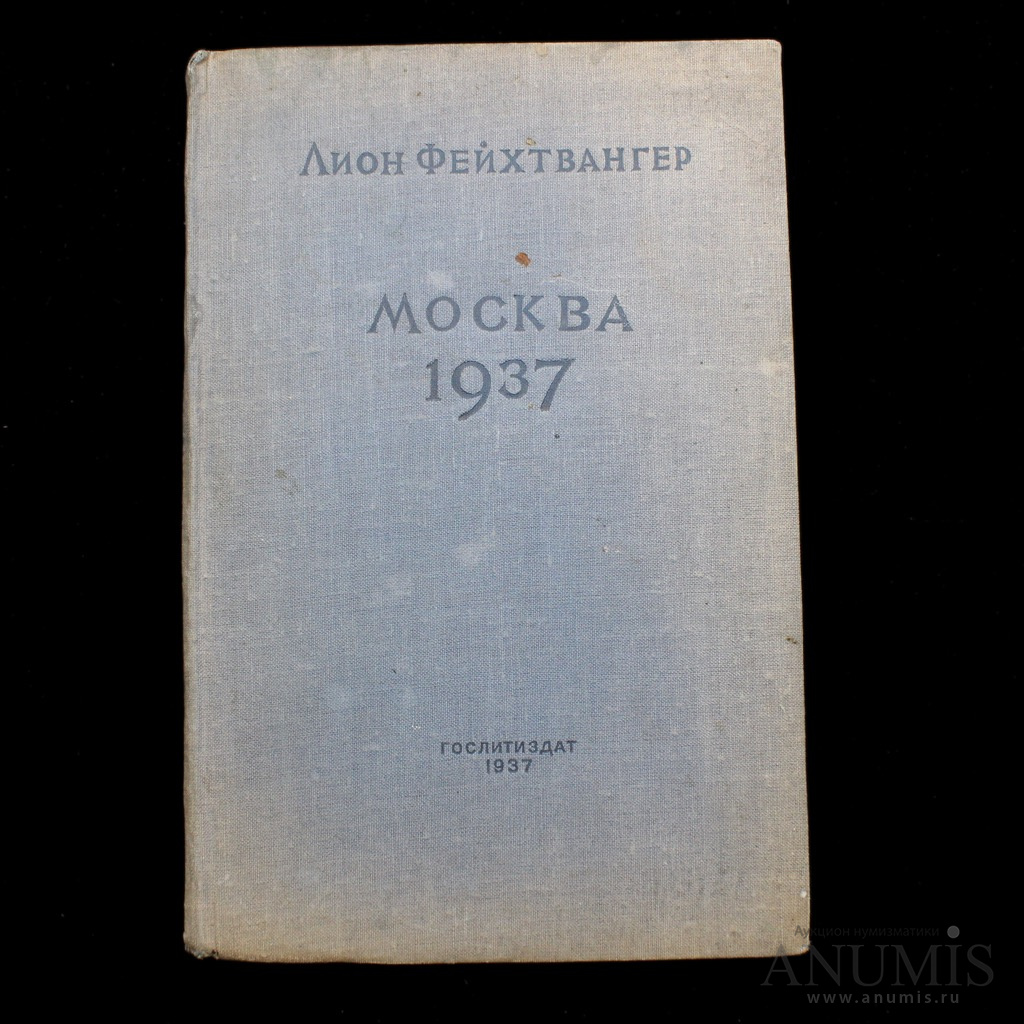 Книга 1937 год. Москва 1937 Лион Фейхтвангер. Moscow 1937 книга. Москва 1937. Лион Фейхтвангер Москва 1937 купить.