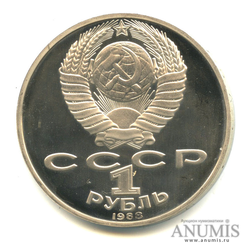 1 рубль 1988 — 160 лет со дня рождения Л.Н.Толстого