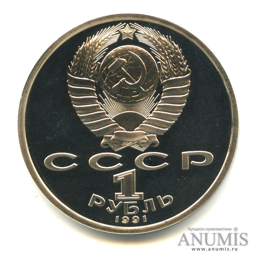 1 рубль 1991 — 550 лет со дня рождения Алишера Навои