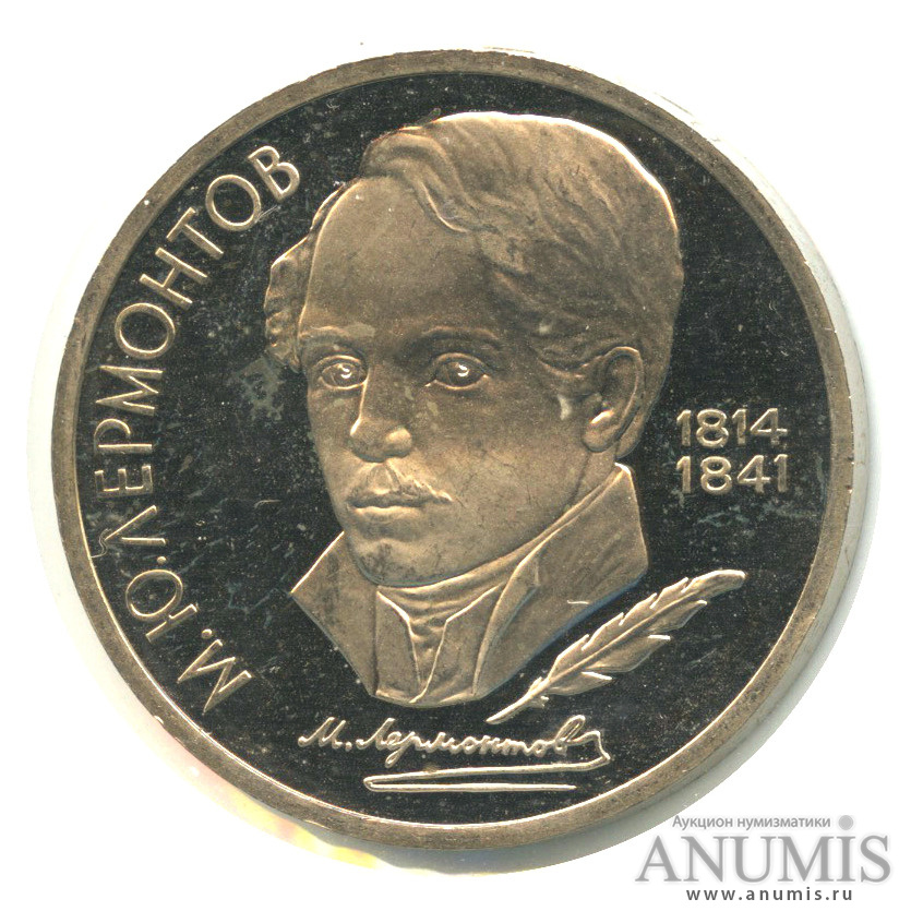 1 рубль 1989 — 175 лет со дня рождения М.Ю. Лермонтова. В холдере