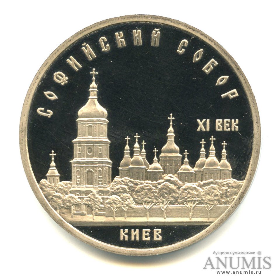 5 рублей 1988 — Софийский собор