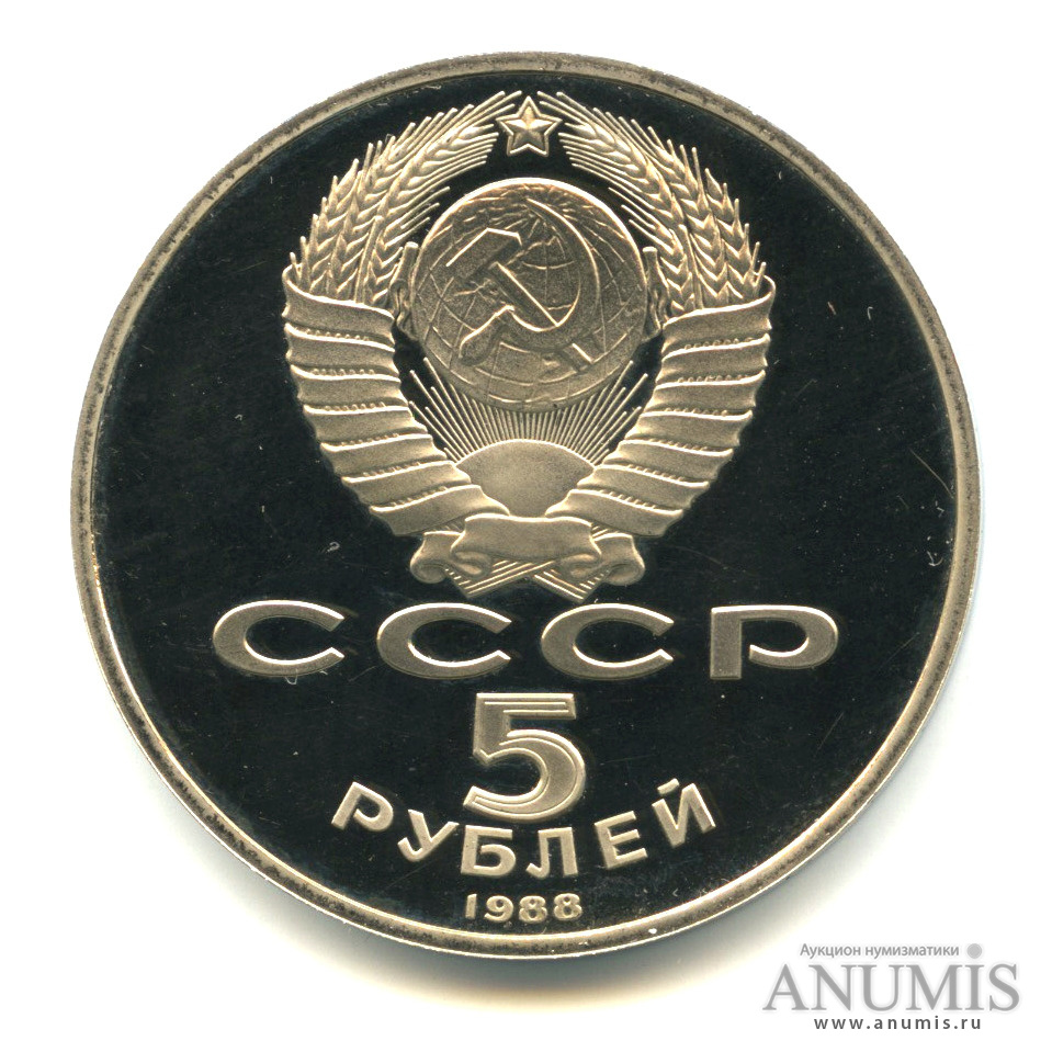 5 рублей 1988 — Софийский собор