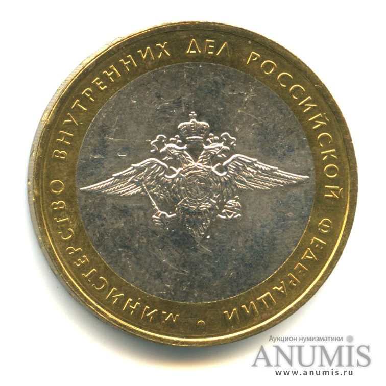 10 рублей 2002 ММД — Министерство внутренних дел РФ