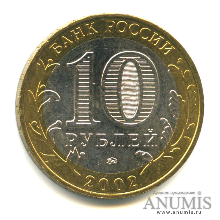 10 рублей 2002 ММД — Министерство внутренних дел РФ