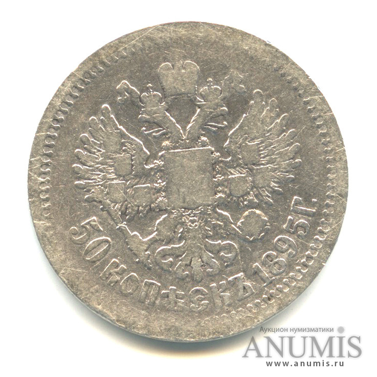 50 копеек 1895 АГ — Портрет Николая II А. Г
