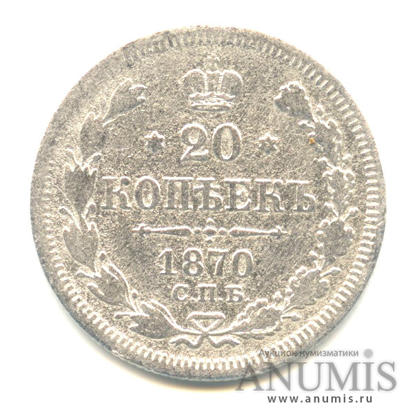 20 копеек 1870 СПБ НI — Орел 3 типа (Орел 3 типа)
