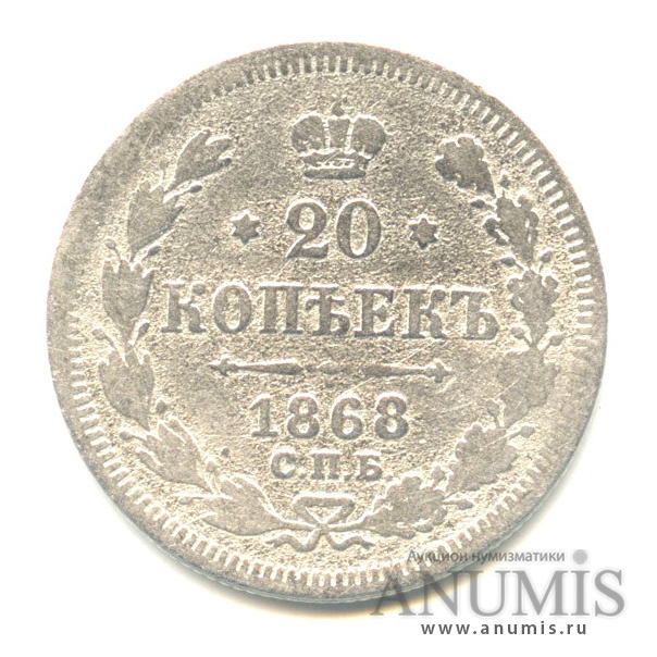 20 копеек 1868 СПБ НI — Орел 3 типа (Орел 3 типа)