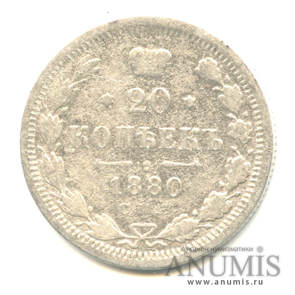 20 копеек 1880 СПБ НФ — Орел 4 типа (Орел 4 типа)
