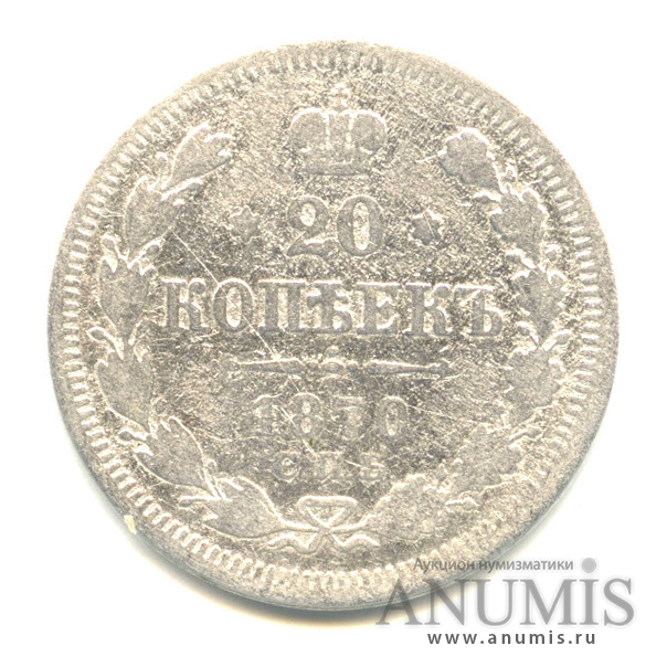 20 копеек 1870 СПБ НI — Орел 3 типа (Орел 3 типа)