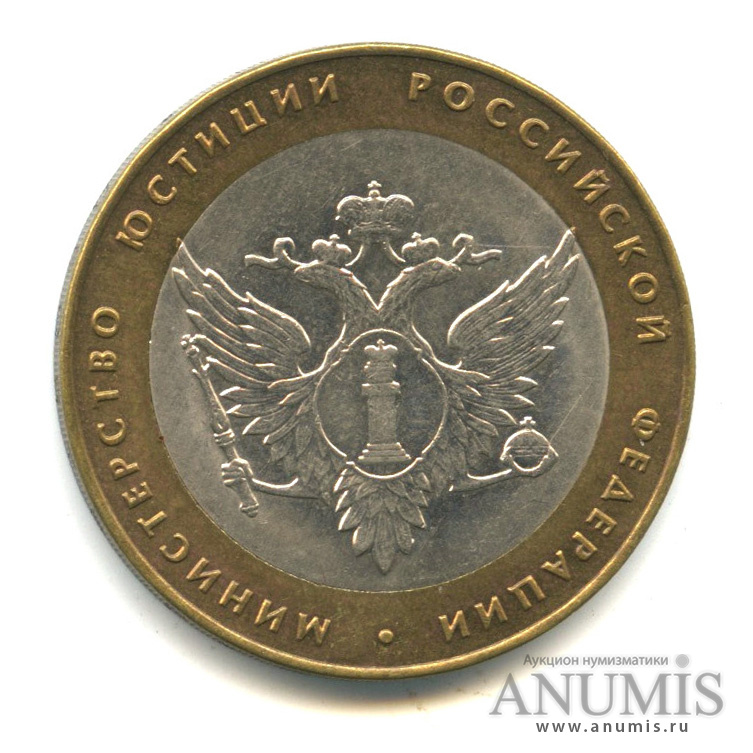 10 рублей 2002 СПМД — Министерство юстиции РФ