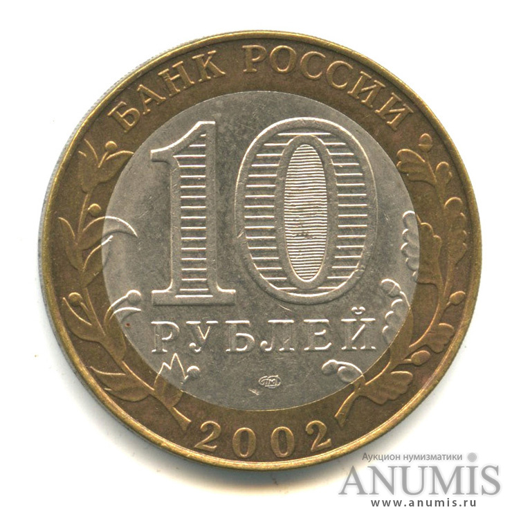 10 рублей 2002 СПМД — Министерство юстиции РФ