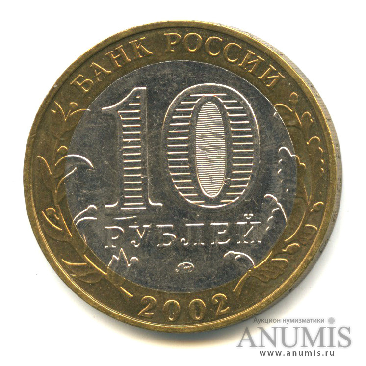 10 рублей 2002 ММД — Дербент