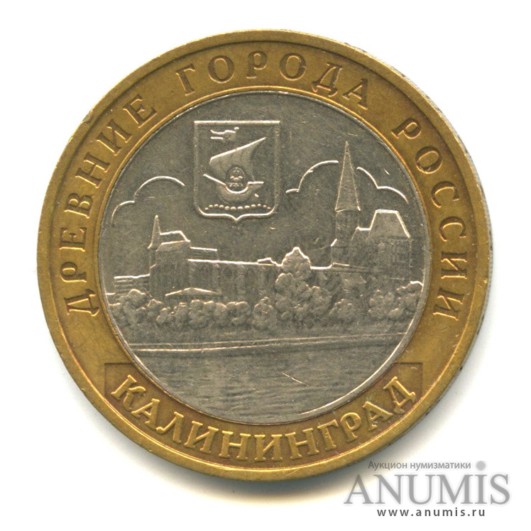10 рублей 2005 ММД — Калининград