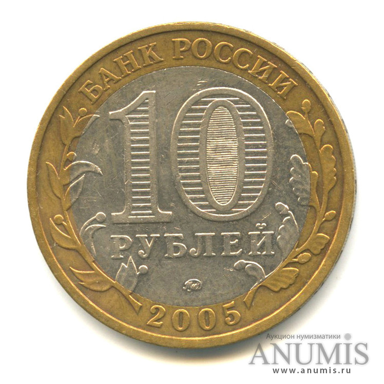 10 рублей 2005 ММД — Калининград