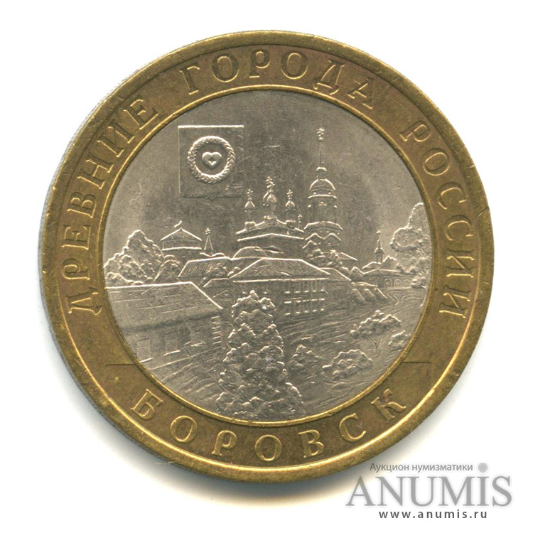 10 рублей 2005 СПМД — Боровск