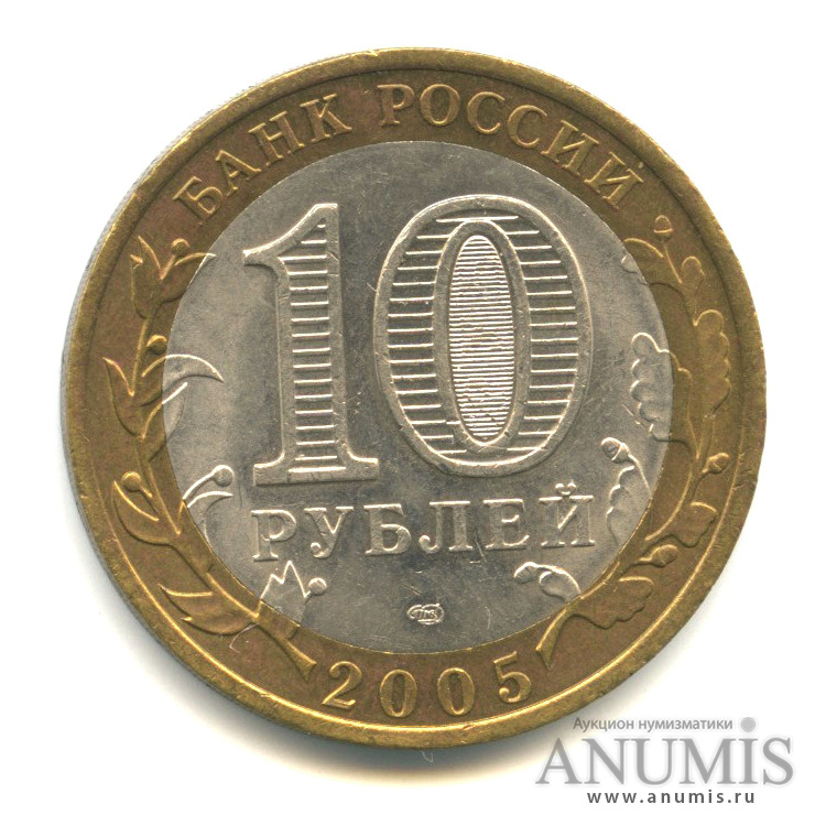 10 рублей 2005 СПМД — Боровск