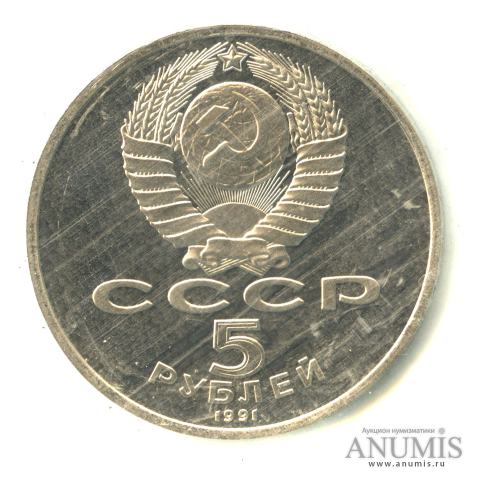 5 рублей 1991 — Госбанк. В запайке