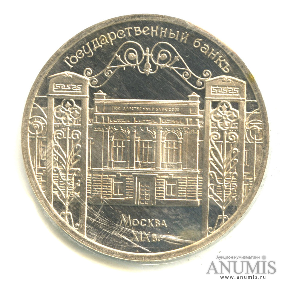 5 рублей 1991 — Госбанк. В запайке