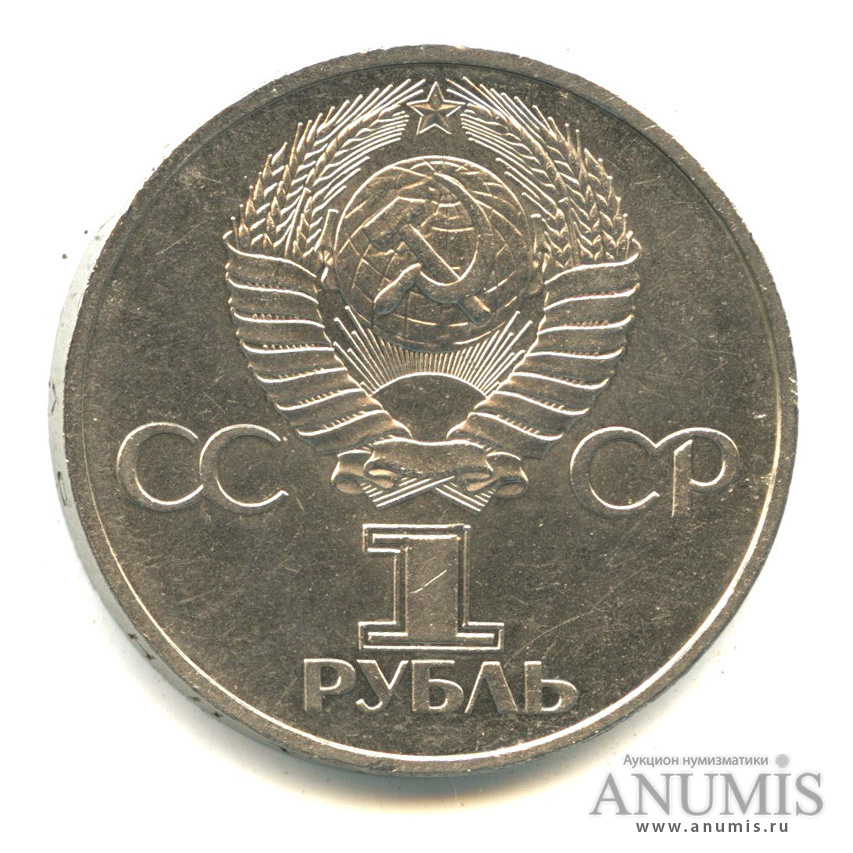 1 рубль 1981 — Советско-болгарская дружба