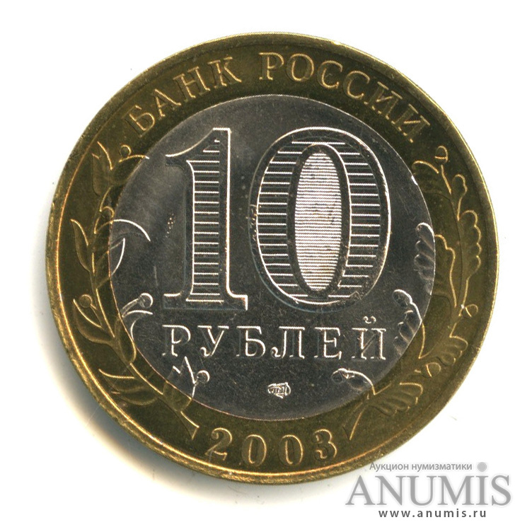 10 рублей 2003 СПМД — Псков