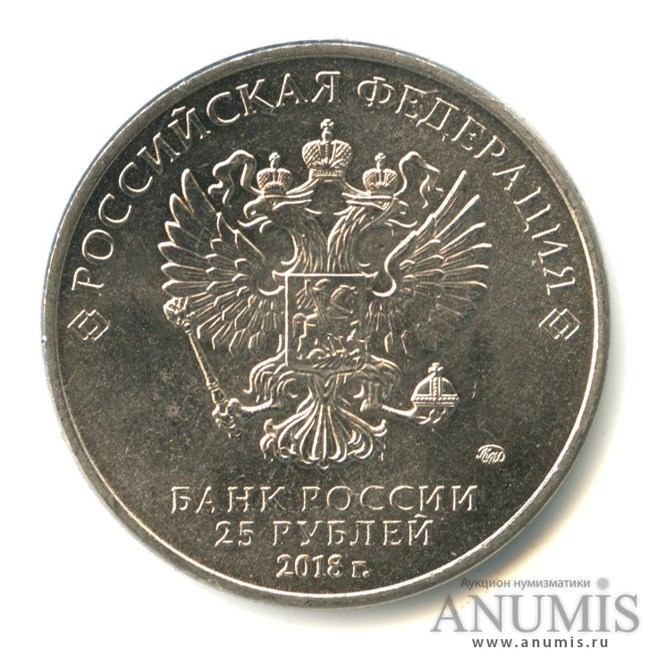 25 рублей 2018 ММД — Армейские международные игры