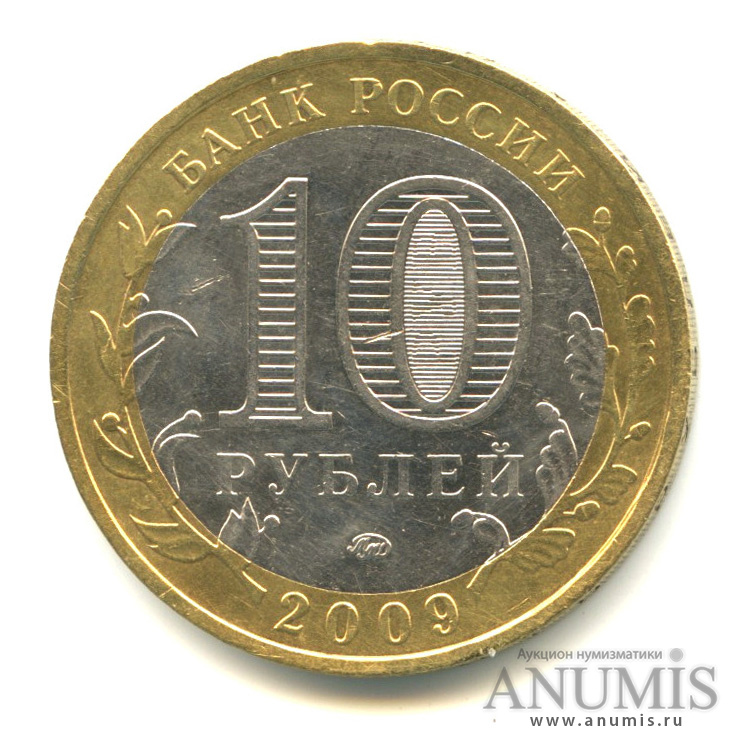 10 рублей 2009 ММД — Республика Адыгея