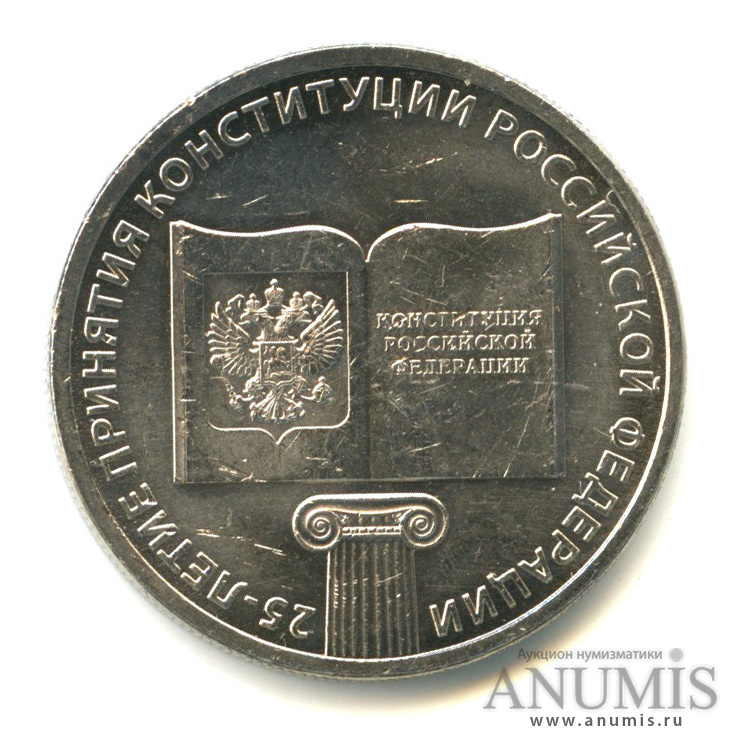25 рублей 2018 ММД — 25-летие принятия Конституции Российской Федерации