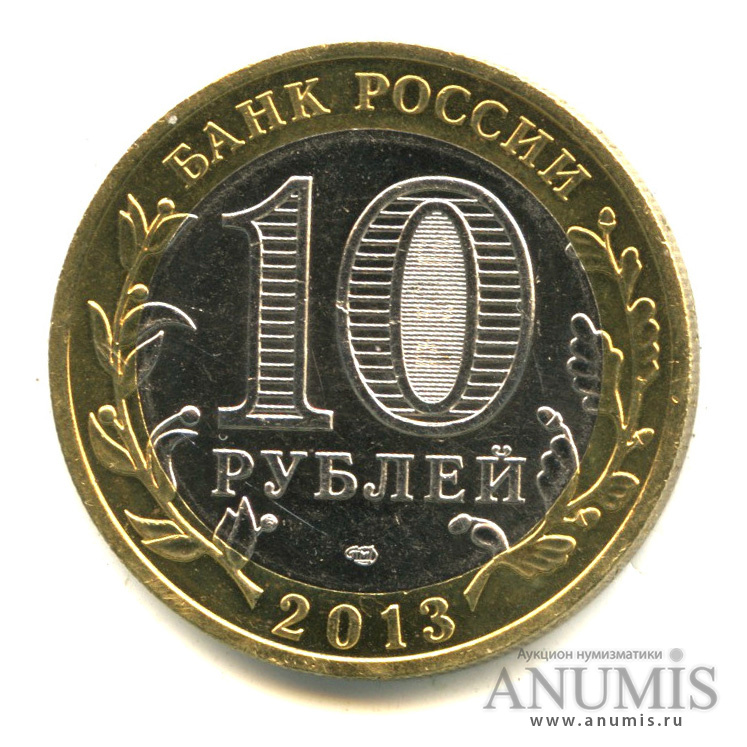 10 рублей 2013 СПМД — Республика Северная Осетия-Алания. Гурт от 25 рублей (180 рифлений) (Гурт от 25 рублей (180 рифлений))