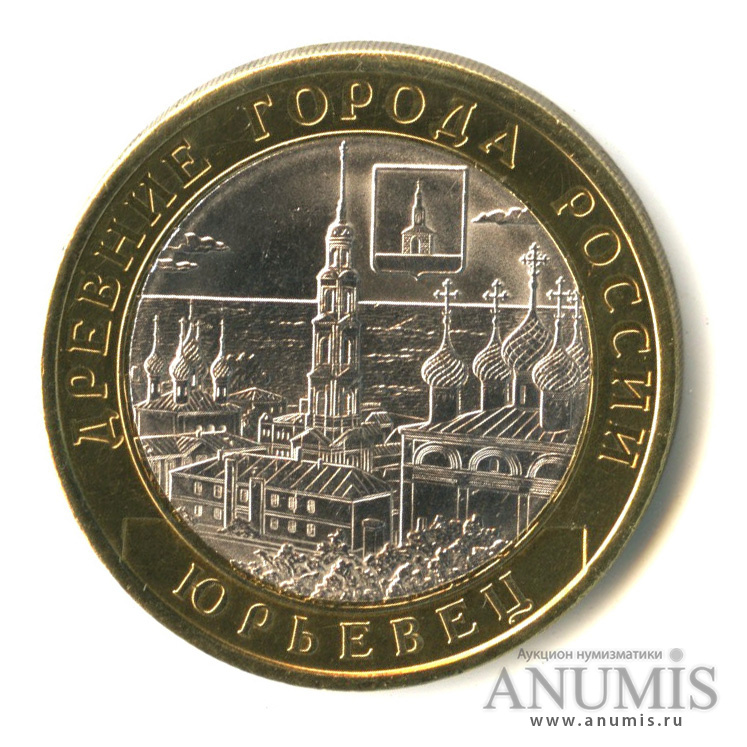 10 рублей 2010 СПМД — Юрьевец (XIII в.), Ивановская область