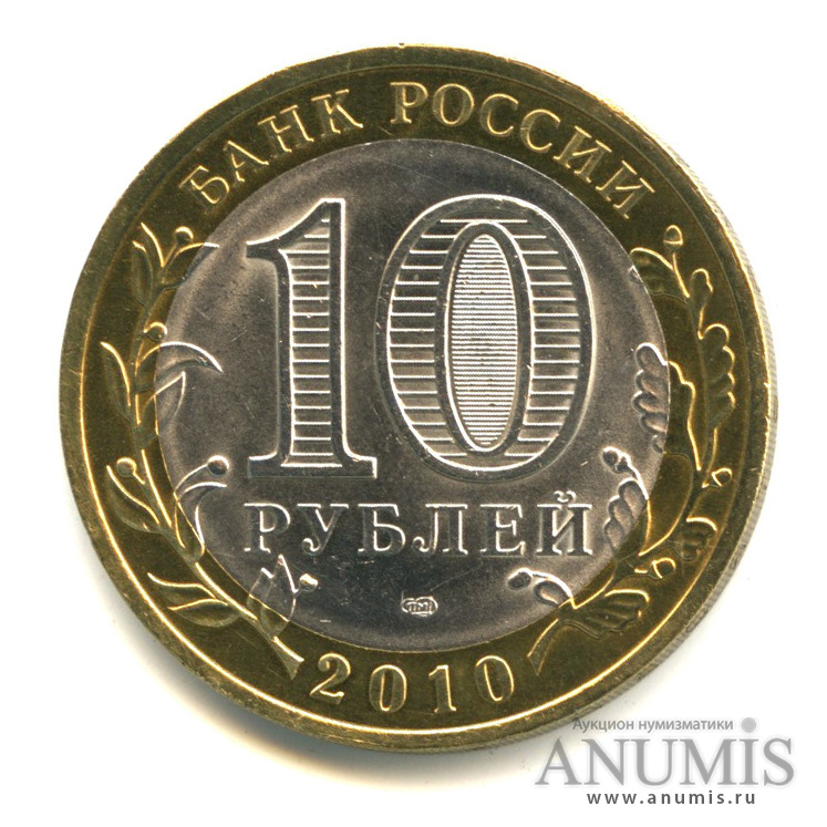 10 рублей 2010 СПМД — Юрьевец (XIII в.), Ивановская область